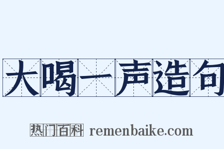 大喝一声造句是什么意思的图片